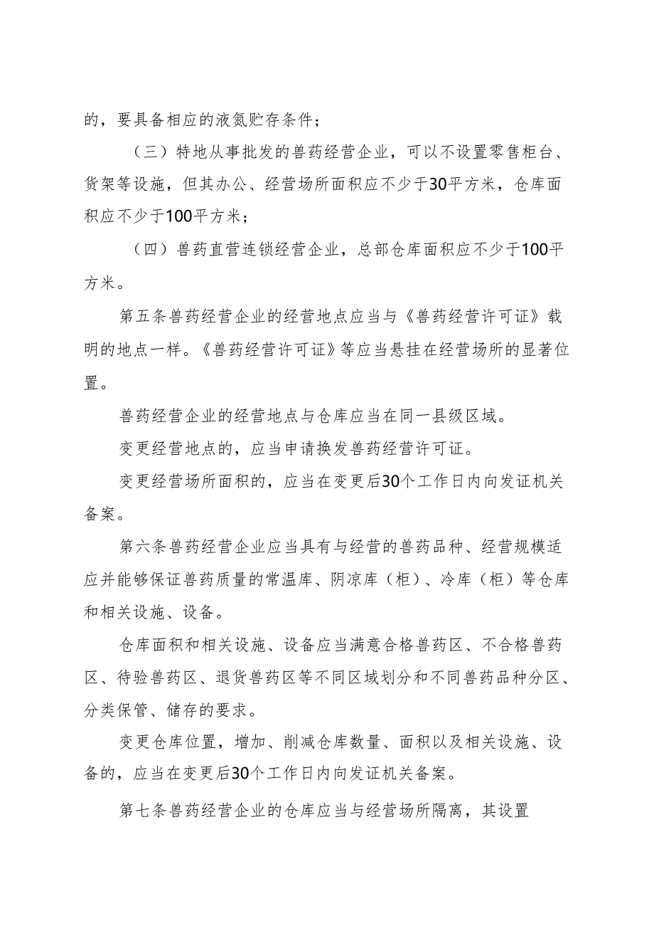 广东省兽药经营质量管理规范实施细则--粤农〔2024〕273号..docx_第2页