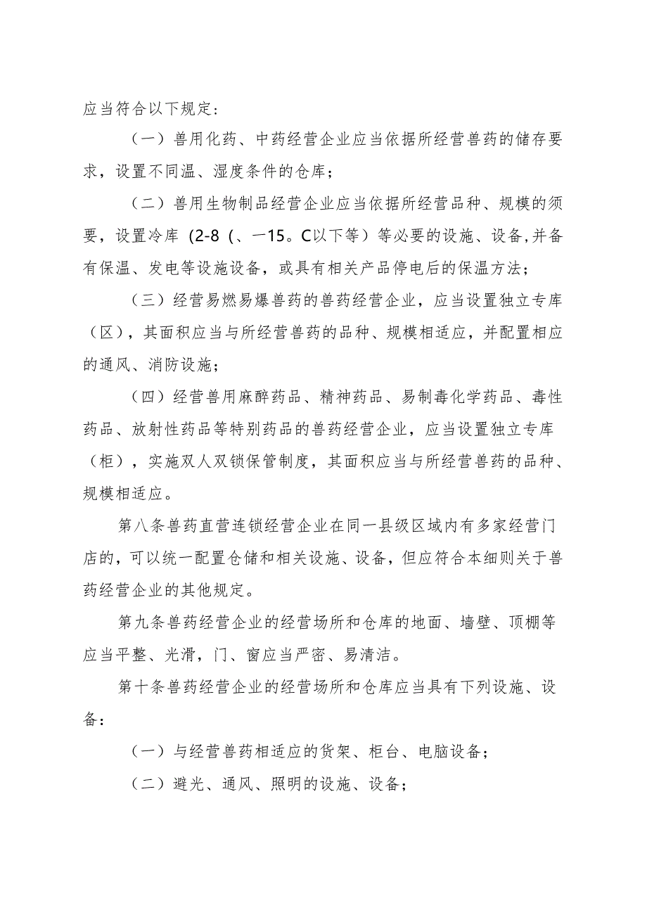 广东省兽药经营质量管理规范实施细则--粤农〔2024〕273号..docx_第3页