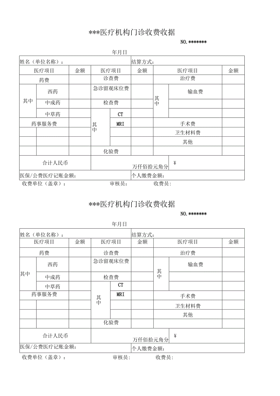 医疗机构门诊收费收据.docx_第1页