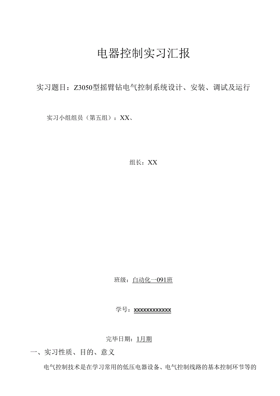 型摇臂钻电气控制系统设计安装调试及运行实习报告.docx_第1页