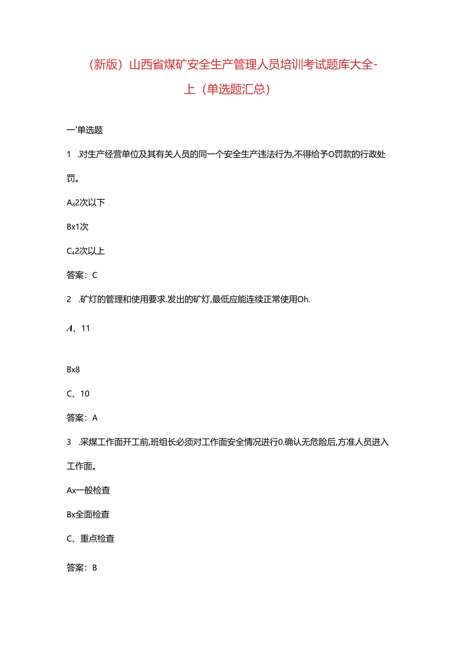 （新版）山西省煤矿安全生产管理人员培训考试题库大全-上（单选题汇总）.docx_第1页