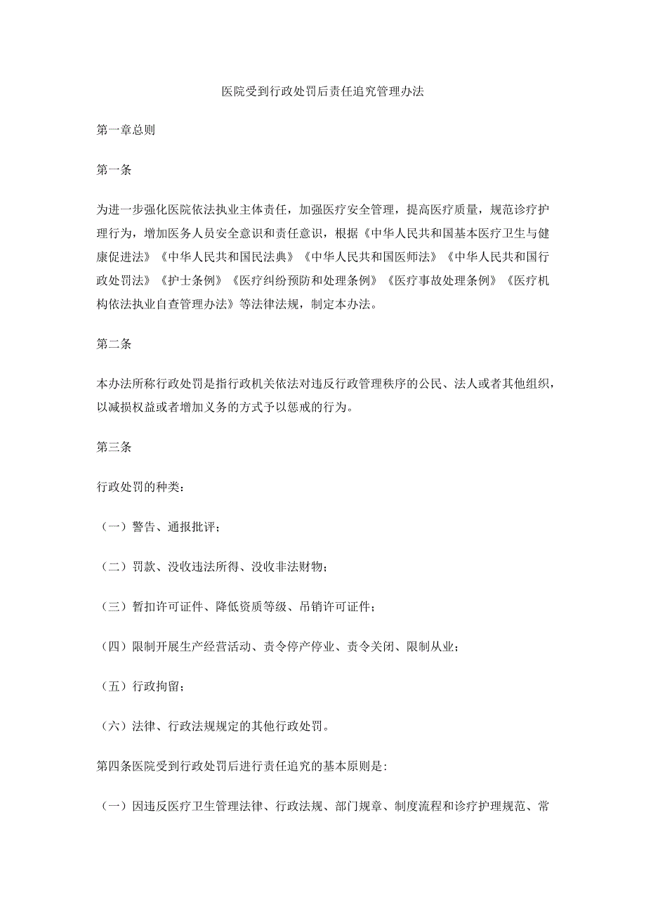 医院受到行政处罚后责任追究管理办法.docx_第1页