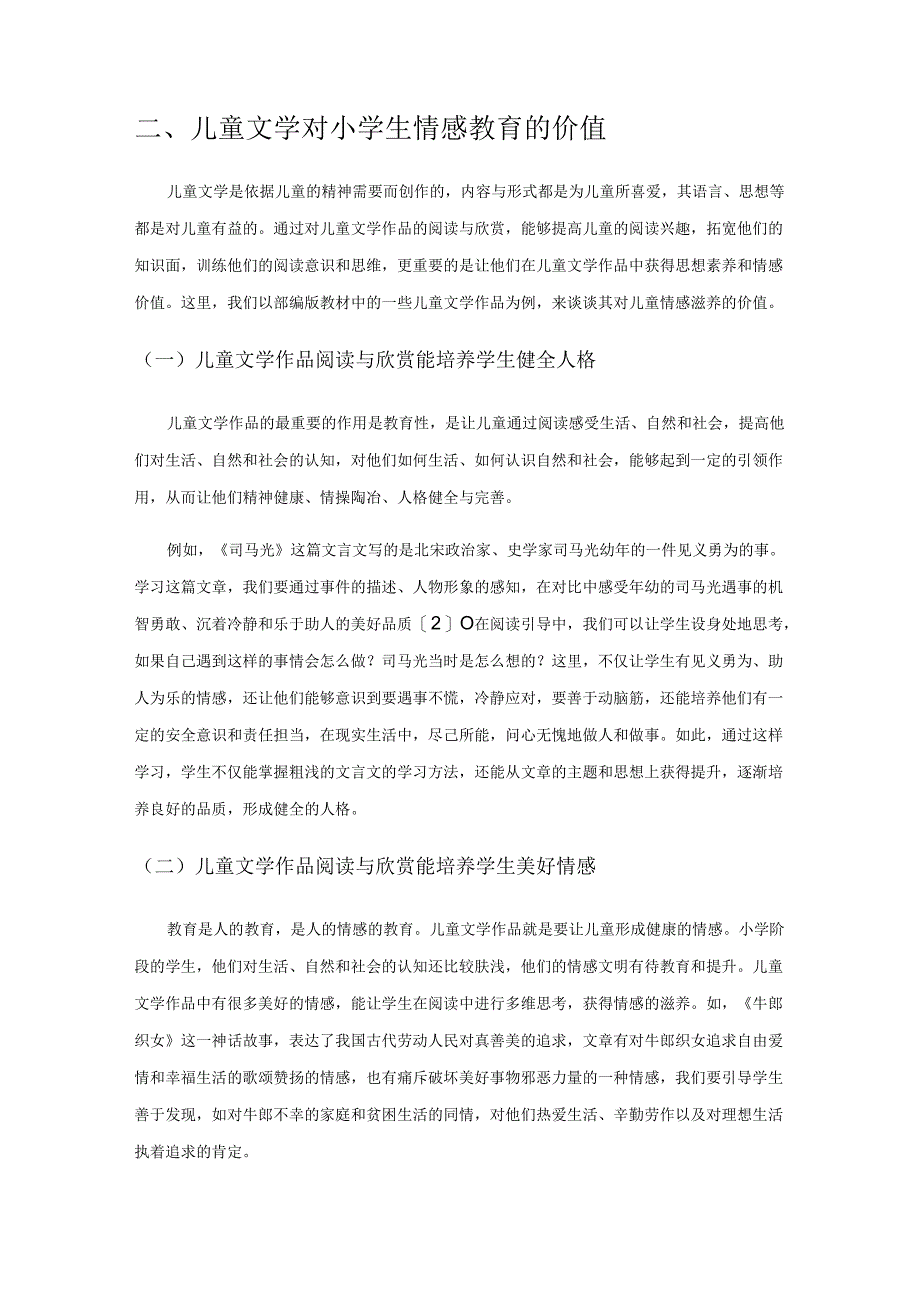 儿童文学作品对小学生情感教育的价值分析.docx_第2页