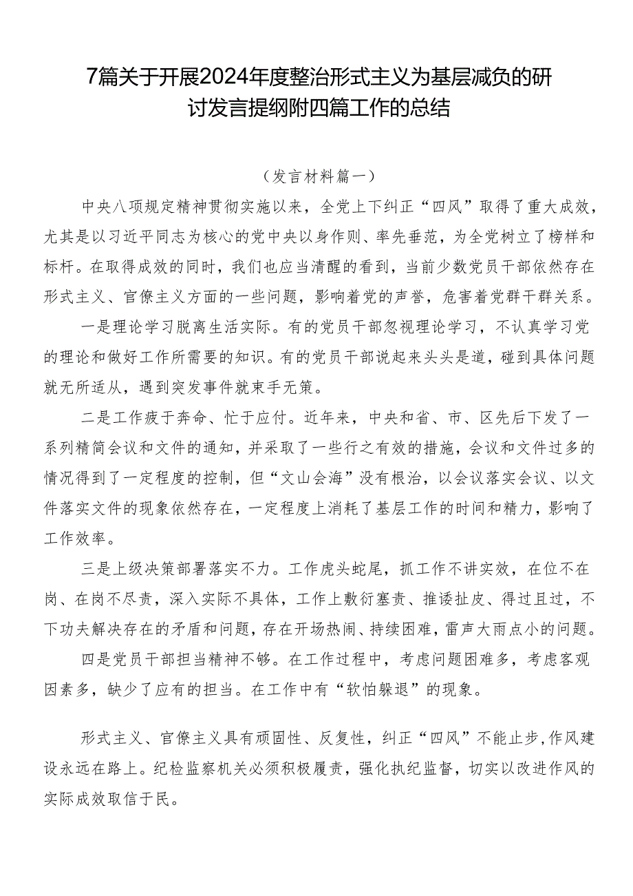 7篇关于开展2024年度整治形式主义为基层减负的研讨发言提纲附四篇工作的总结.docx_第1页