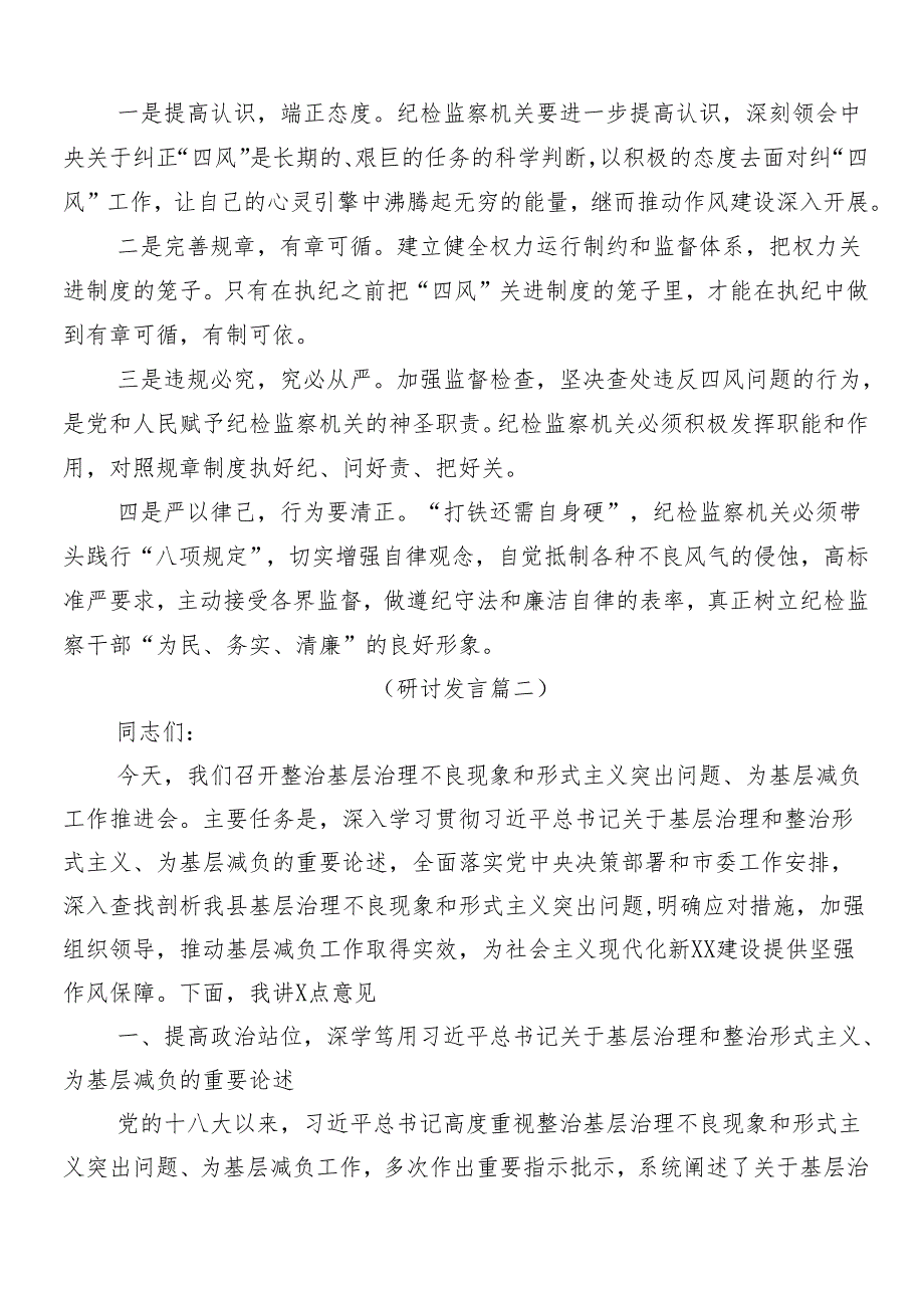 7篇关于开展2024年度整治形式主义为基层减负的研讨发言提纲附四篇工作的总结.docx_第2页