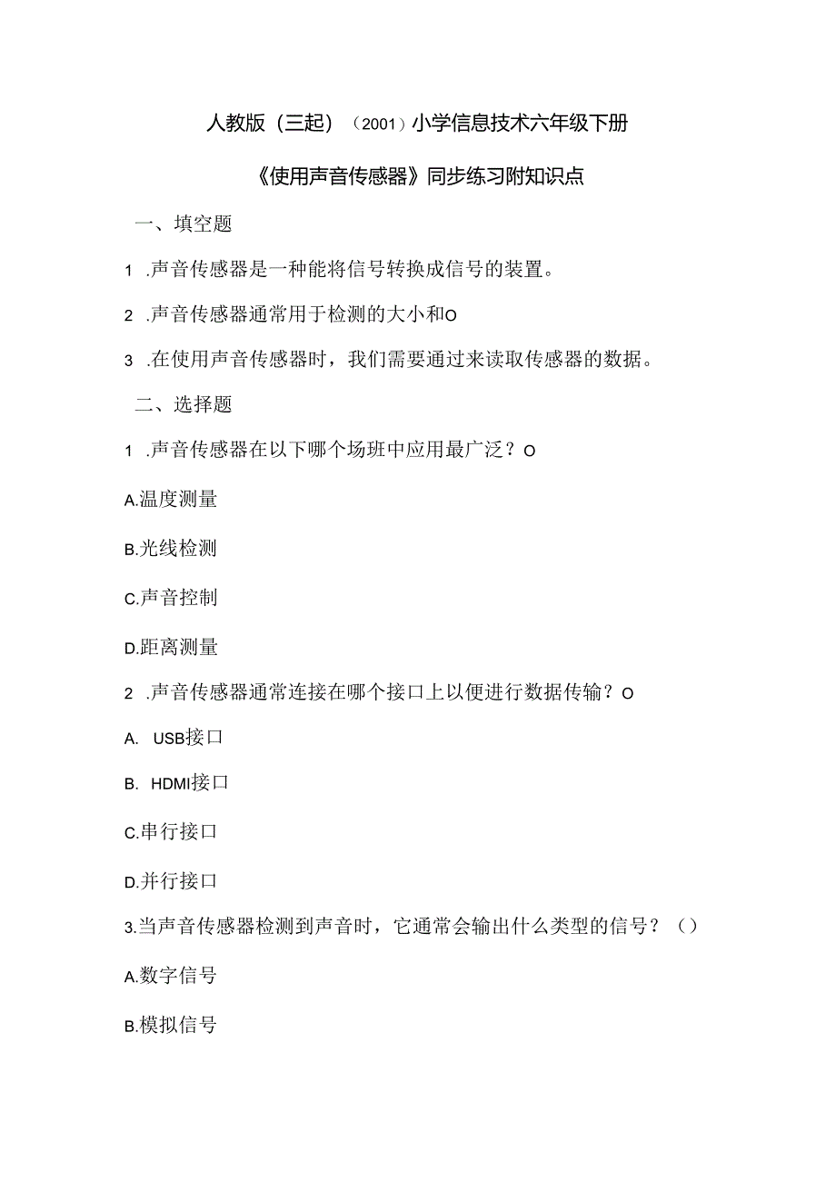 人教版（三起）（2001）小学信息技术六年级下册《使用声音传感器》同步练习附知识点.docx_第1页