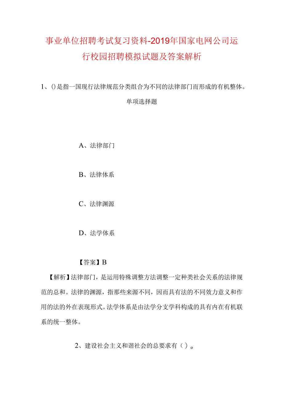 事业单位招聘考试复习资料-2019年国家电网公司运行校园招聘模拟试题及答案解析.docx_第1页