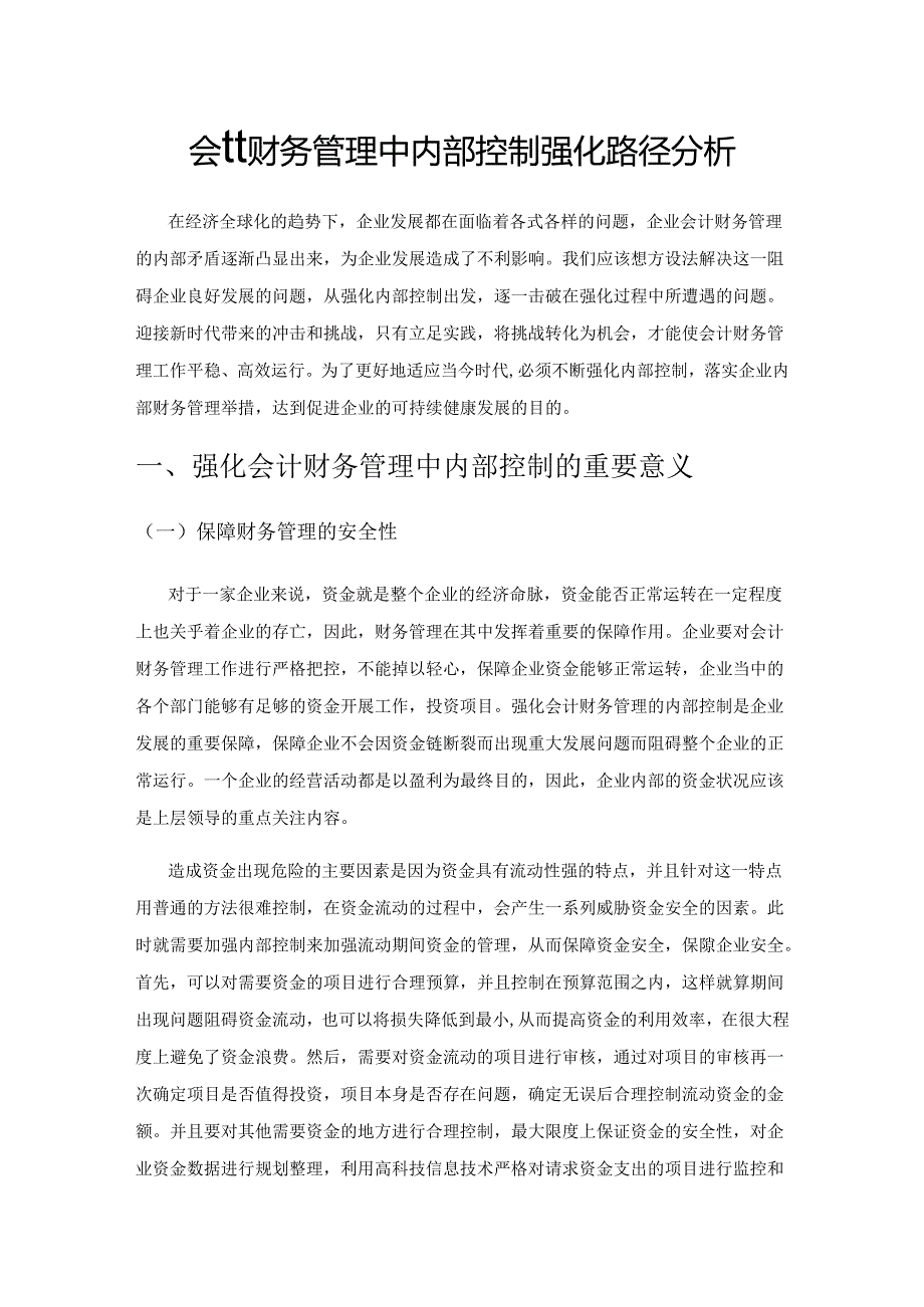 会计财务管理中内部控制强化路径分析.docx_第1页