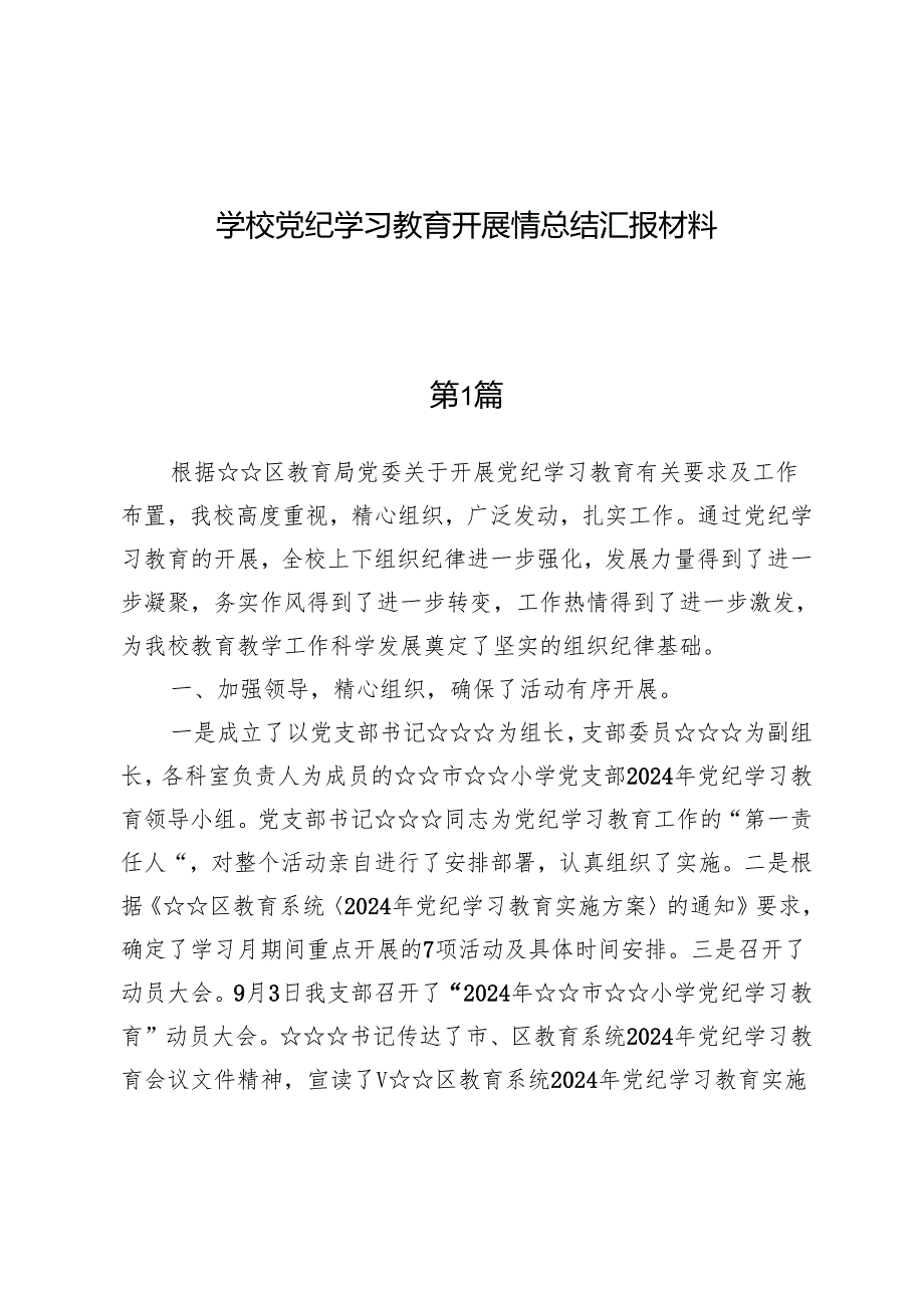 （六篇）学校党纪学习教育开展情总结汇报材料.docx_第1页