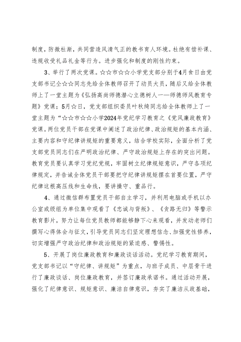 （六篇）学校党纪学习教育开展情总结汇报材料.docx_第3页