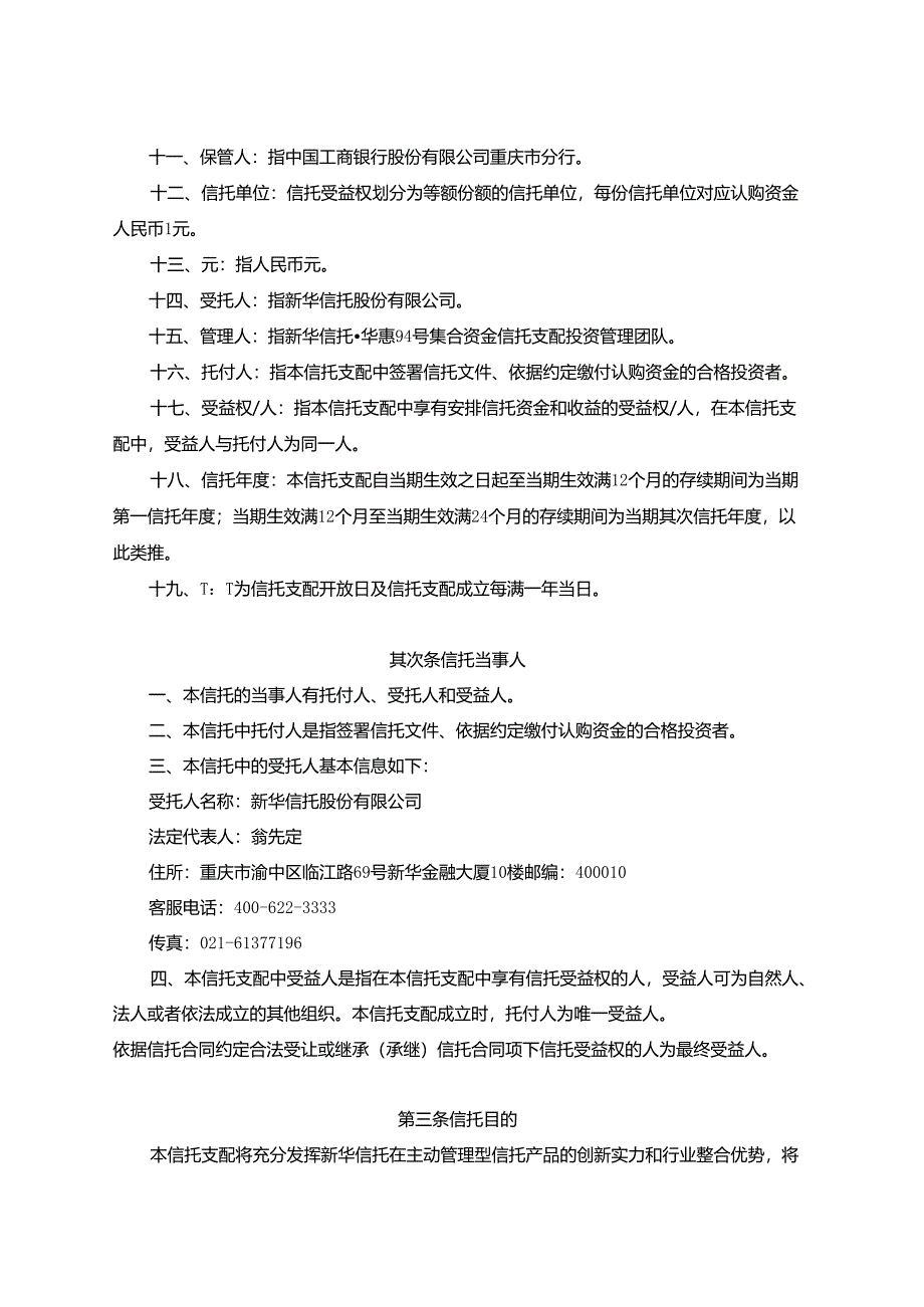 3 华惠94号集合资金信托计划资金信托合同(1107).docx_第2页