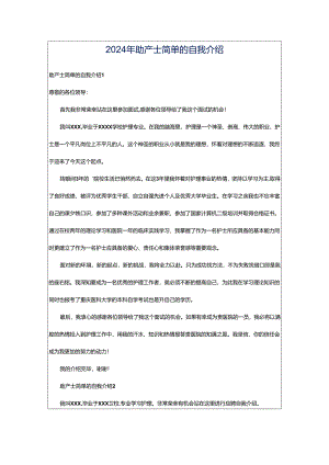 2024年助产士简单的自我介绍.docx