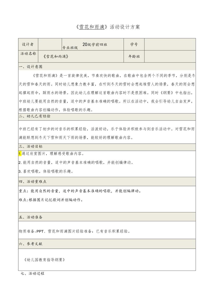 《雪花和雨滴》活动设计方案.docx_第1页