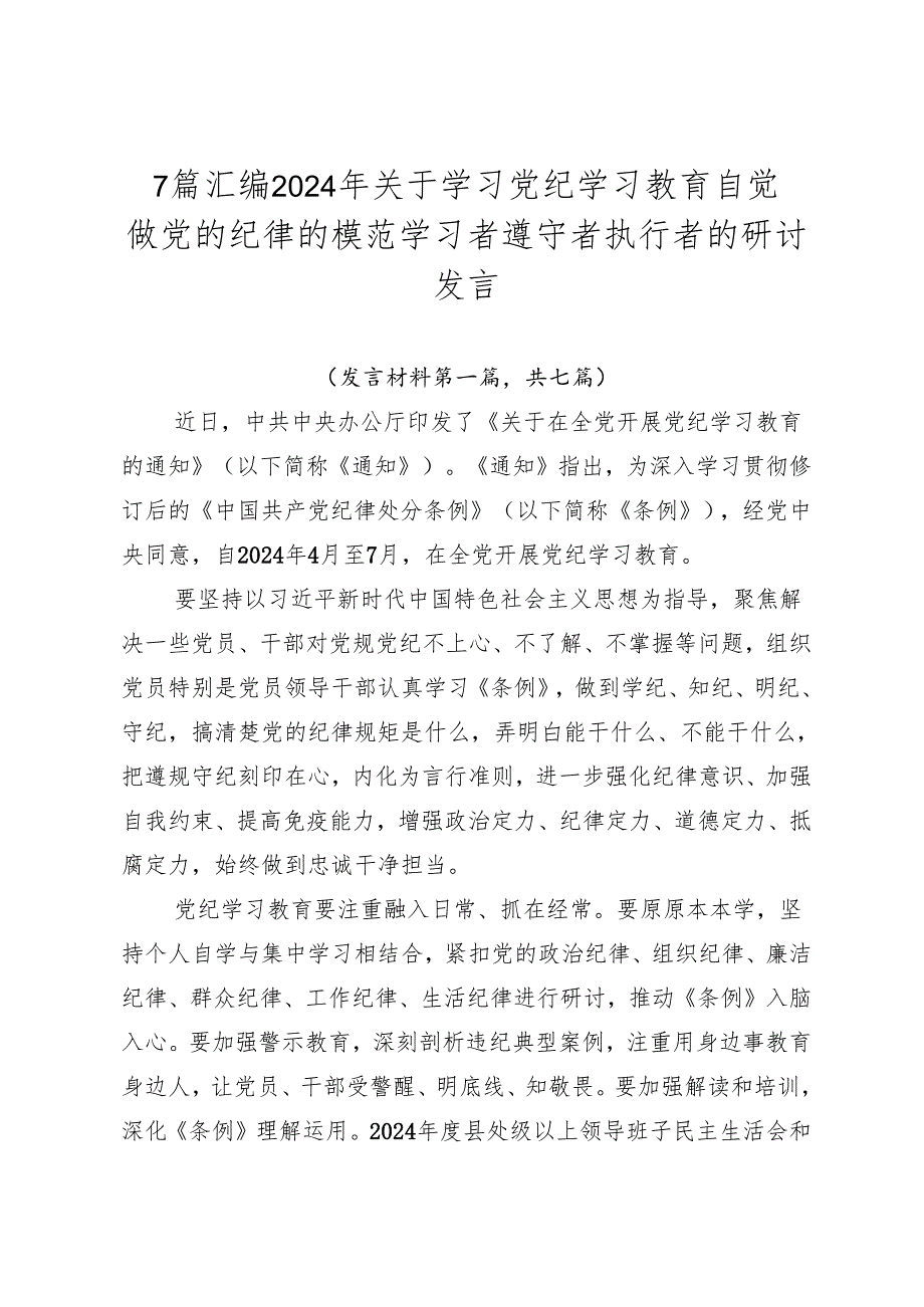 7篇汇编2024年关于学习党纪学习教育自觉做党的纪律的模范学习者遵守者执行者的研讨发言.docx_第1页