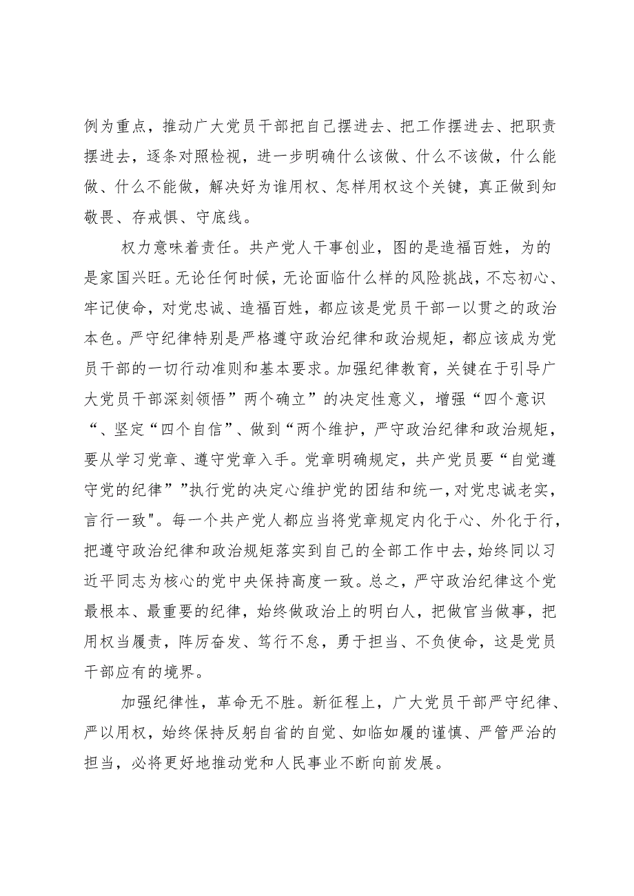 7篇汇编2024年关于学习党纪学习教育自觉做党的纪律的模范学习者遵守者执行者的研讨发言.docx_第3页