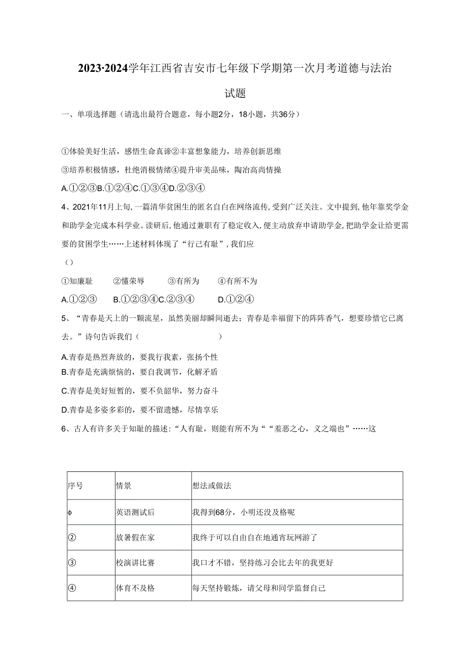 2023-2024学年江西省吉安市七年级下册第一次月考道德与法治试题（附答案）.docx_第1页