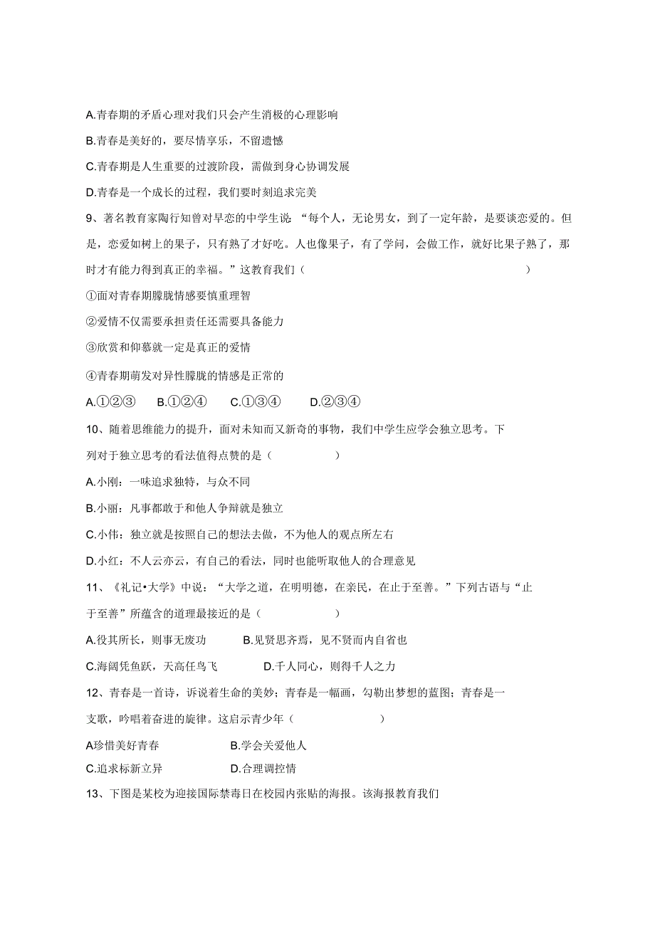 2023-2024学年江西省吉安市七年级下册第一次月考道德与法治试题（附答案）.docx_第2页