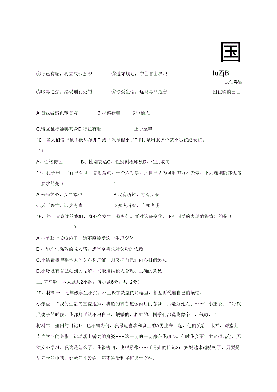 2023-2024学年江西省吉安市七年级下册第一次月考道德与法治试题（附答案）.docx_第3页