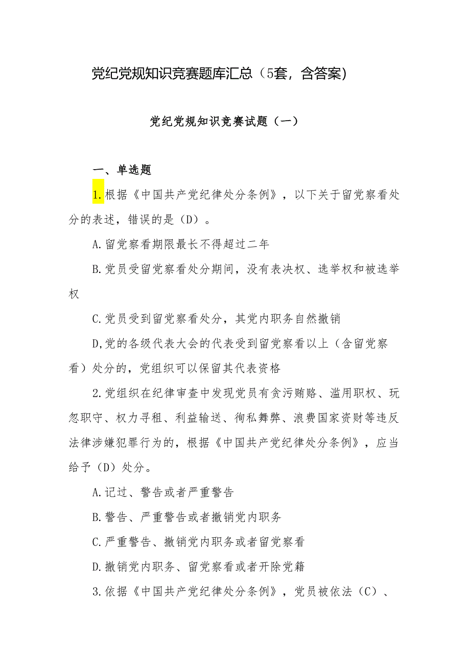 党纪党规知识竞赛题库汇总（5套含答案）.docx_第1页