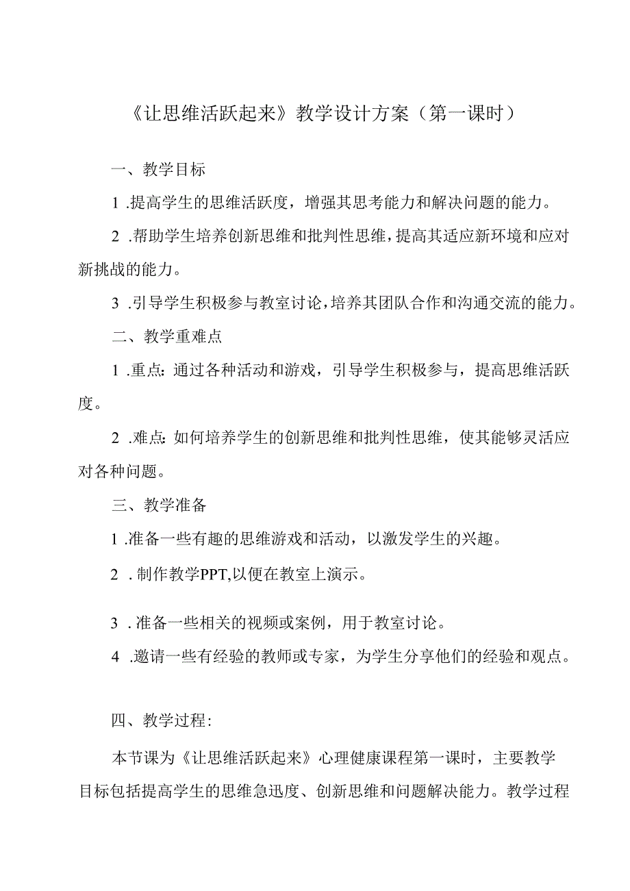 让思维活跃起来》教学设计 七年级全一册.docx_第1页