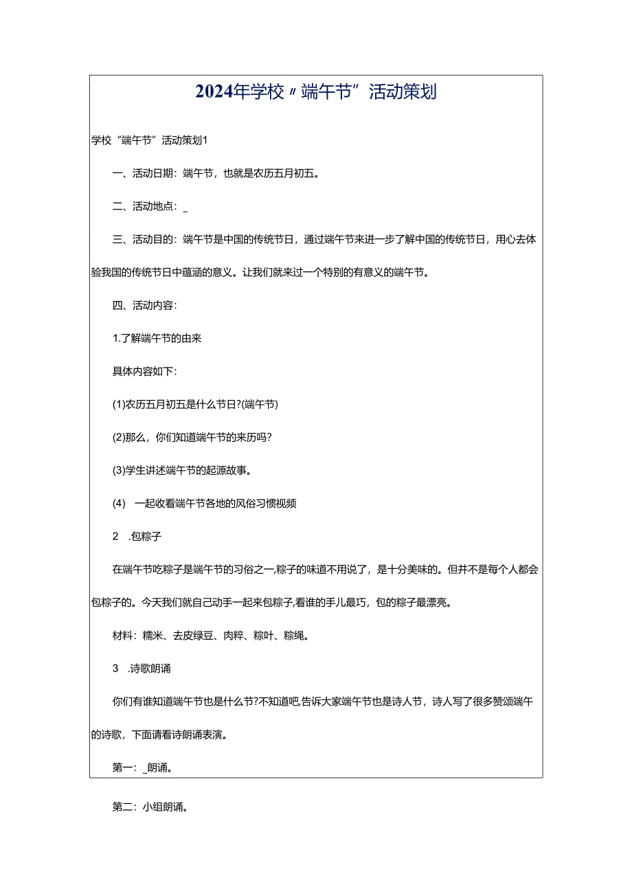 2024年学校“端午节”活动策划.docx_第1页