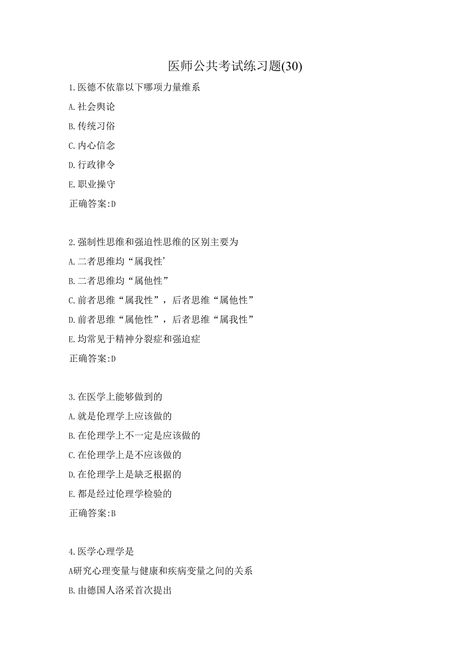 医师公共考试练习题（30）.docx_第1页