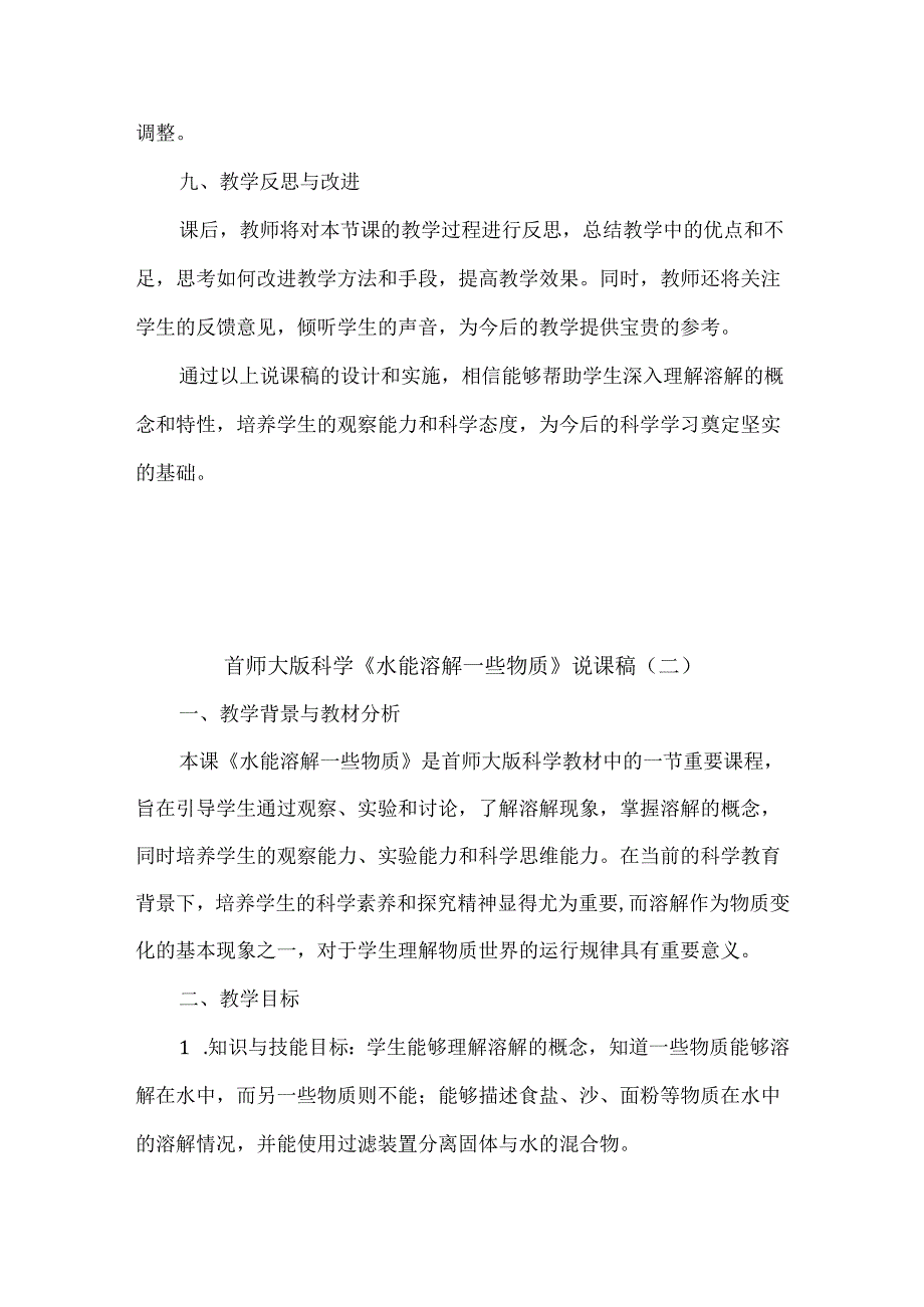 首师大版小学科学《水能溶解一些物质》说课稿.docx_第3页