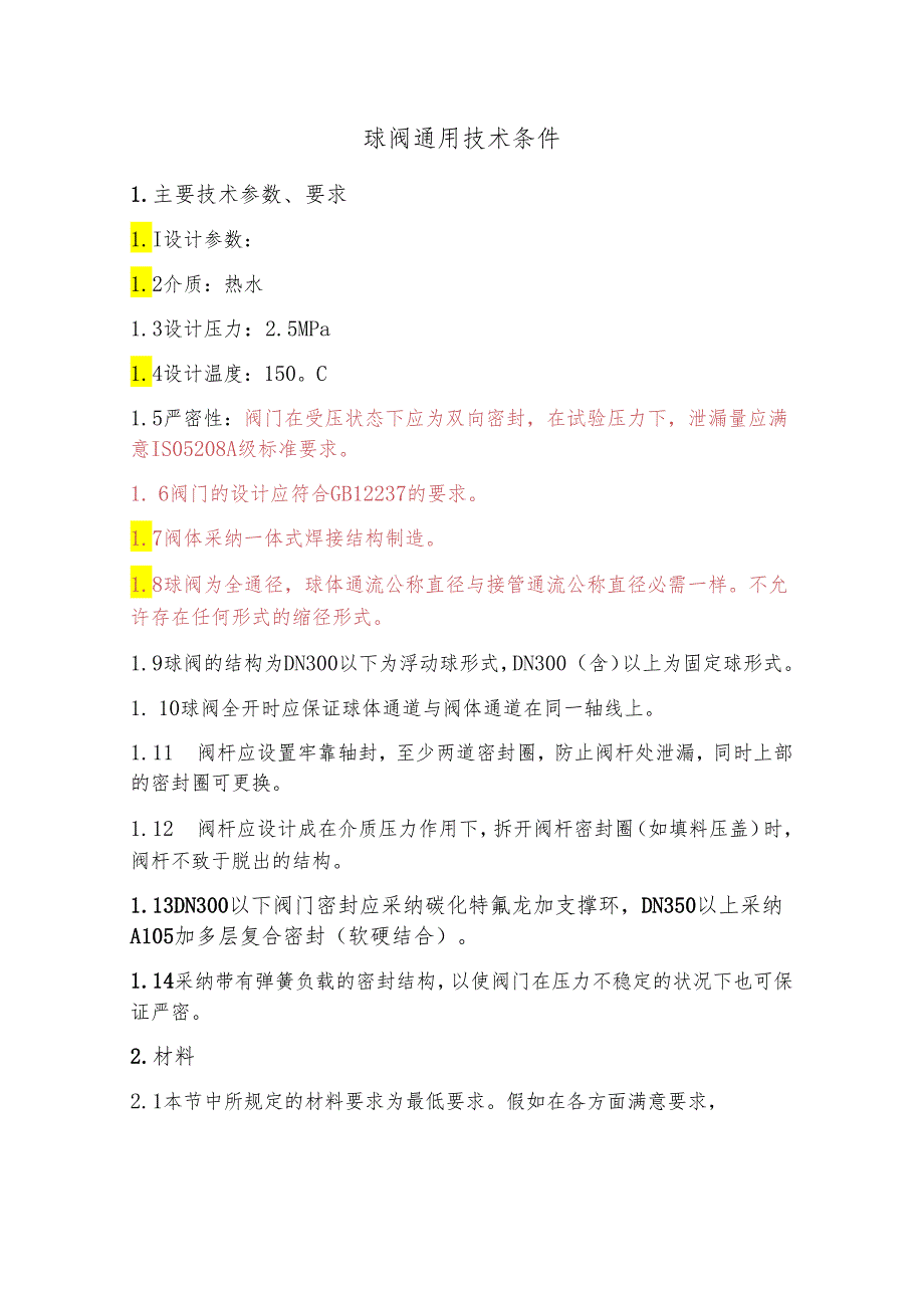 4、球阀通用技术条件.docx_第1页