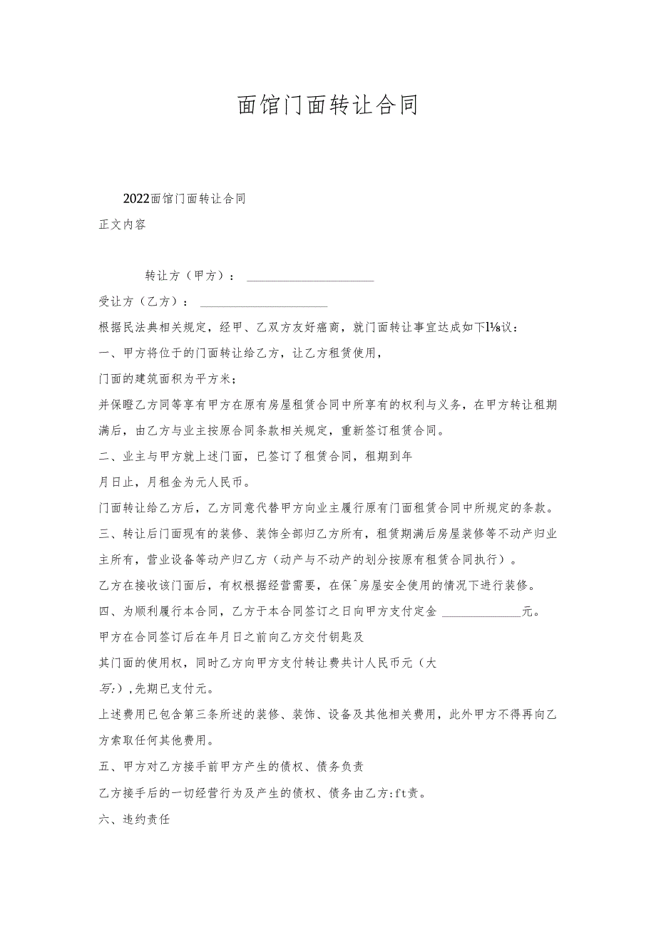面馆门面转让合同.docx_第1页