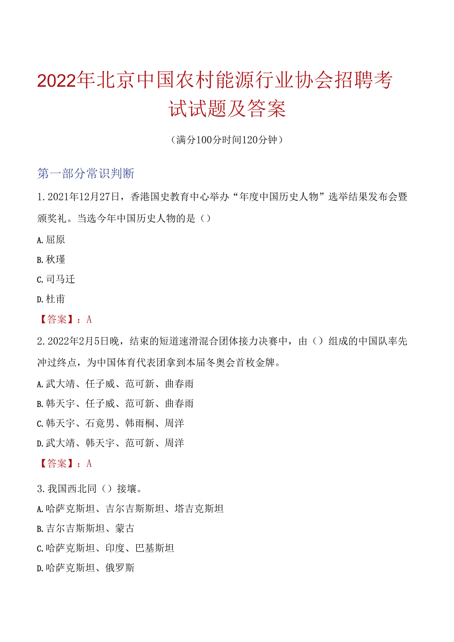 2022年北京中国农村能源行业协会招聘考试试题及答案.docx_第1页