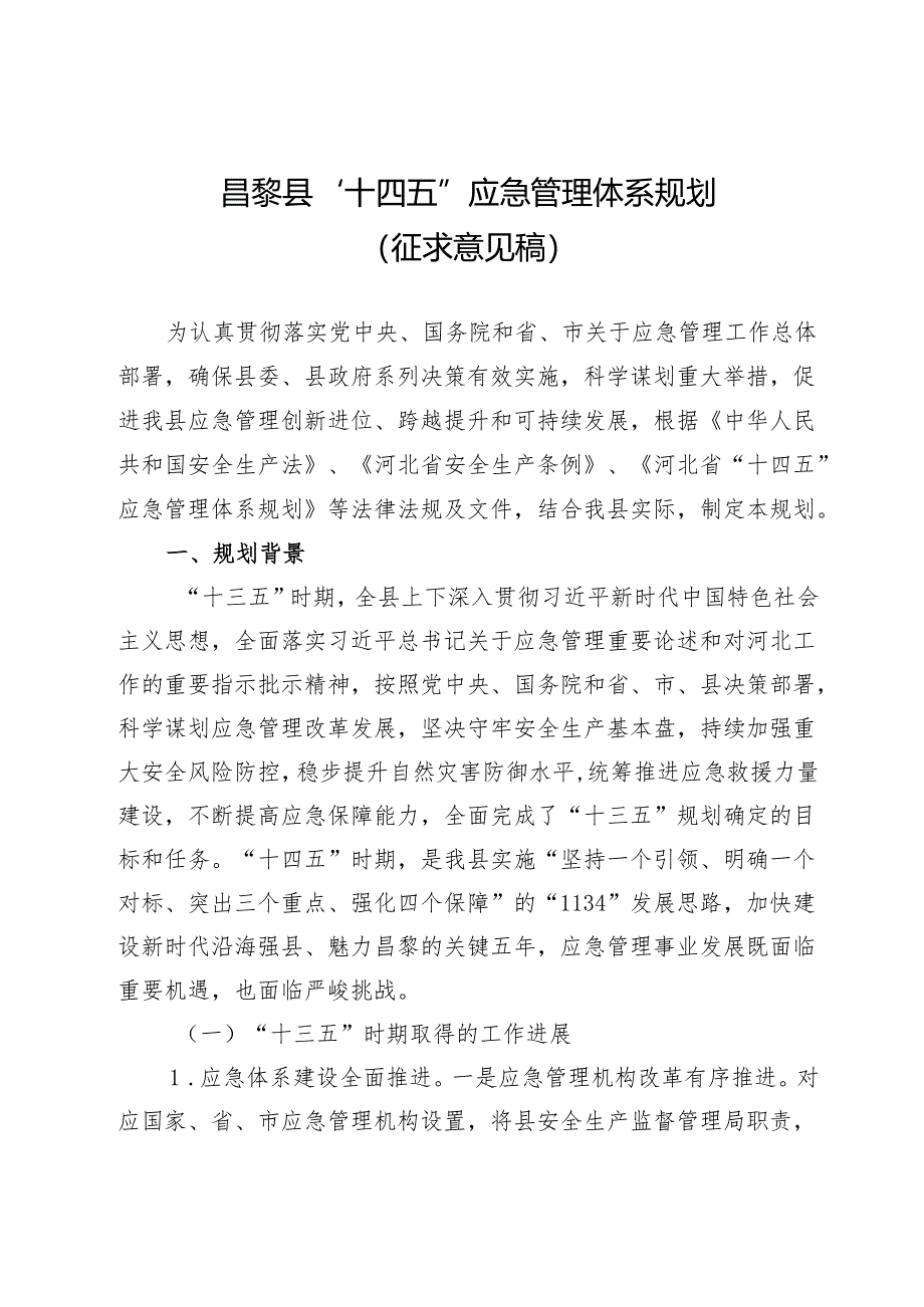 昌黎县“十四五”应急管理体系规划（征求意见稿）.docx_第1页