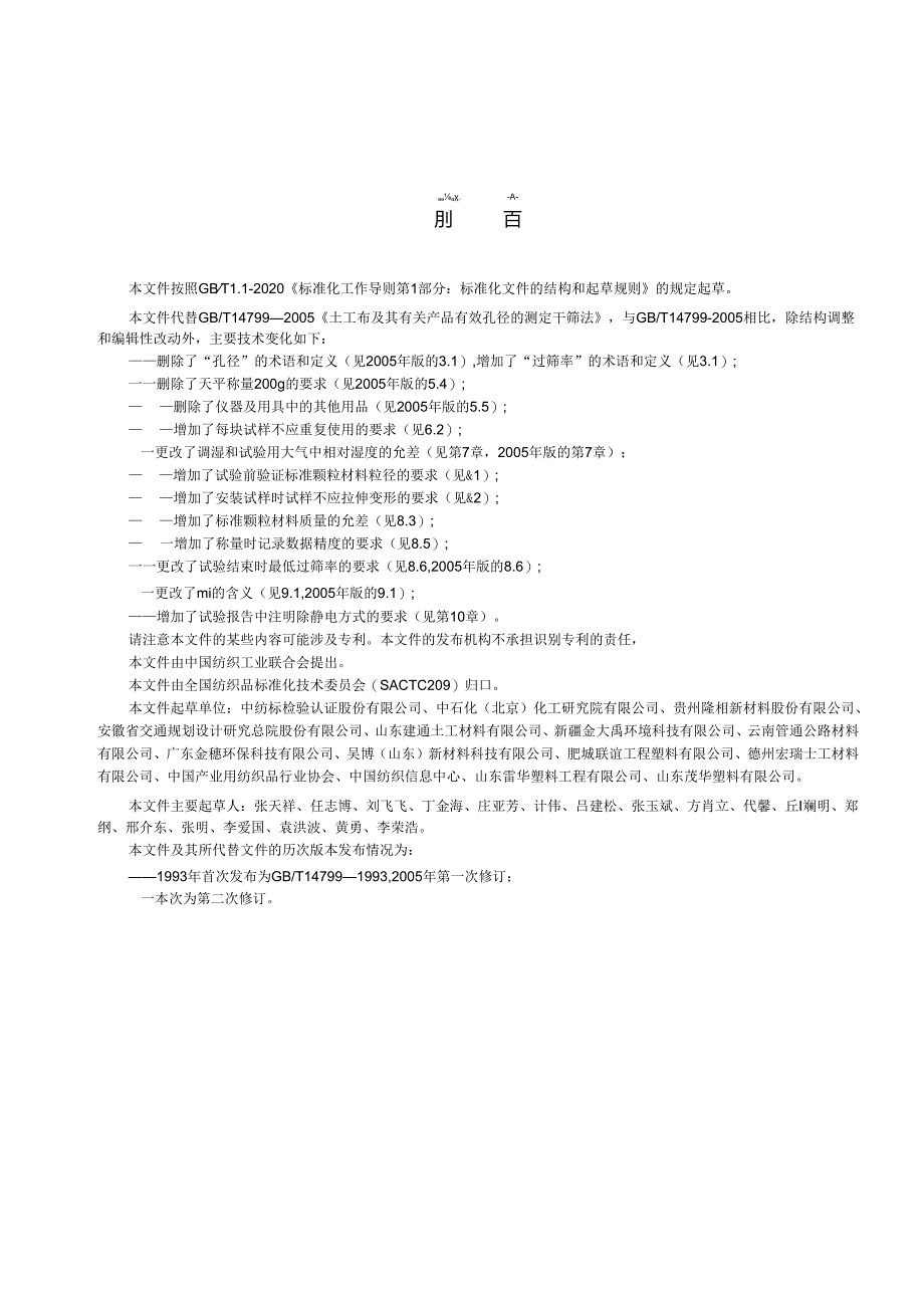 GB_T14799-2024土工合成材料有效孔径的测定干筛法.docx_第2页