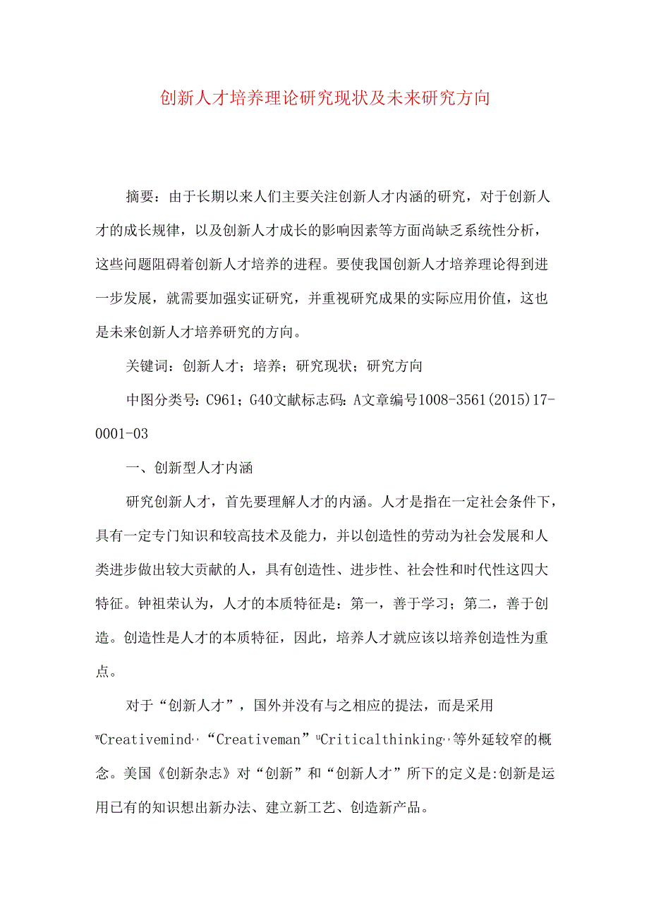 创新人才培养理论研究现状及未来研究方向.docx_第1页