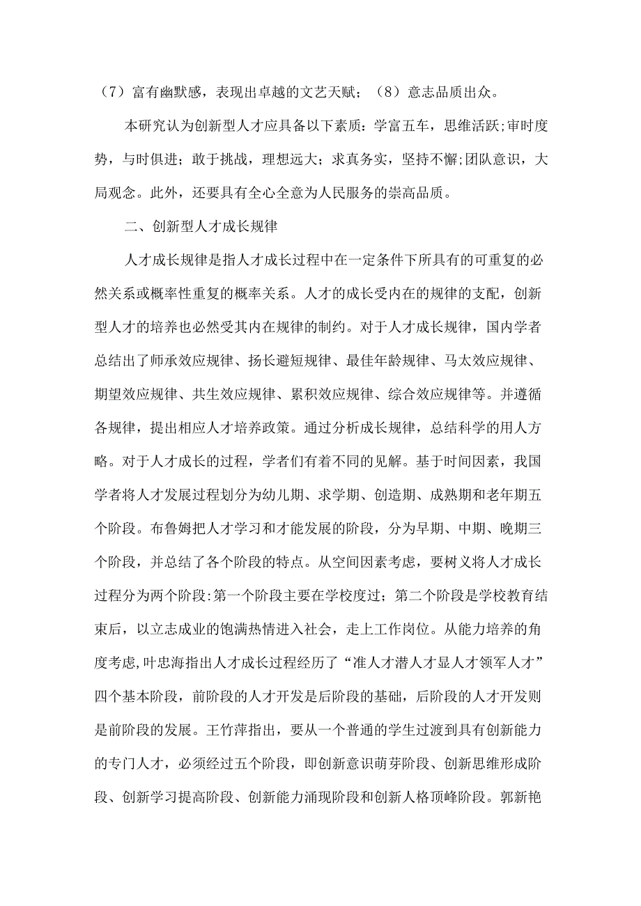 创新人才培养理论研究现状及未来研究方向.docx_第3页