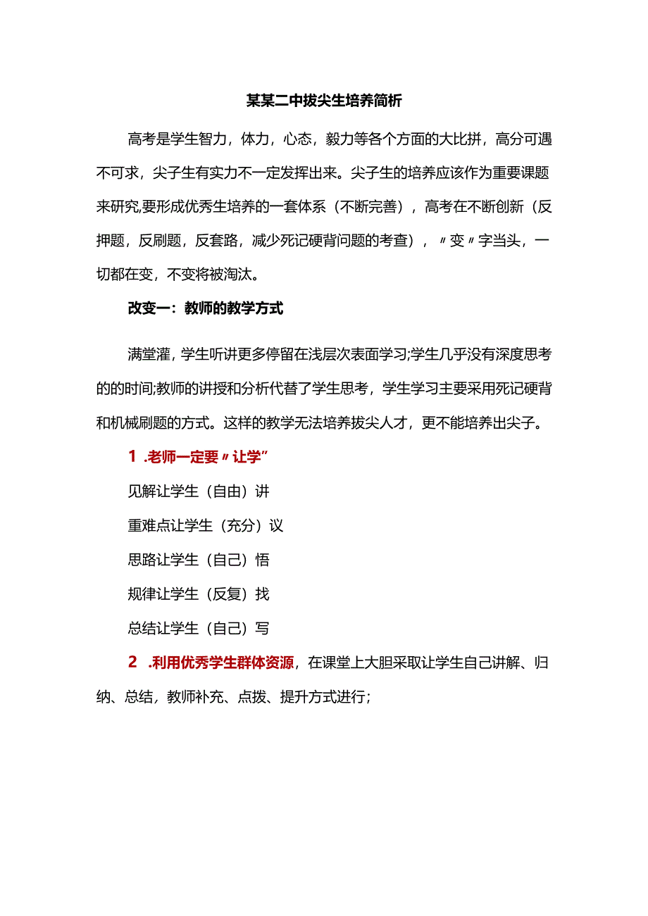 某某二中拔尖生培养简析.docx_第1页