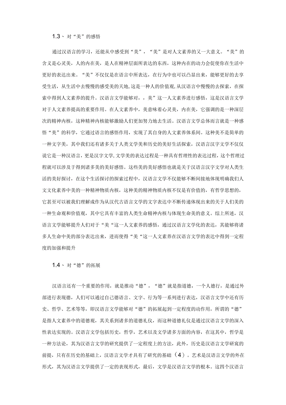 探究汉语言文学对培养人文素养的重要性.docx_第2页