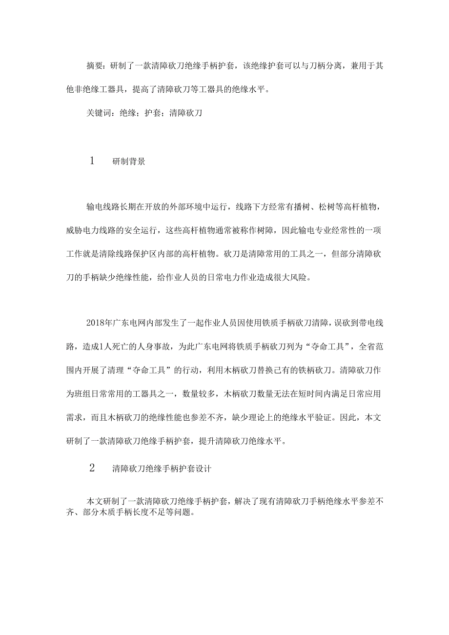 一款清障砍刀绝缘手柄护套的研制与应用.docx_第1页