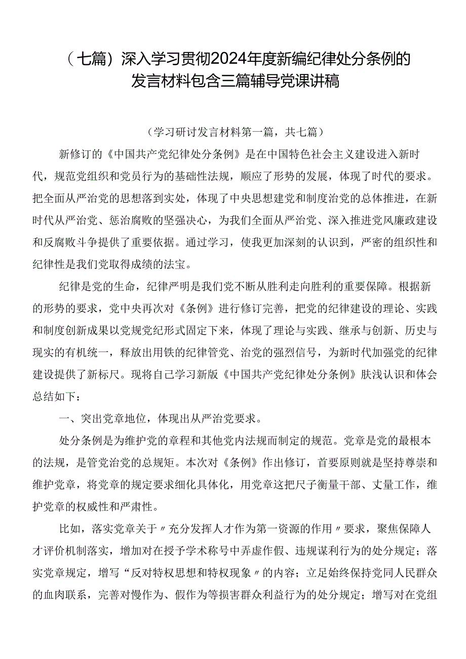 （七篇）深入学习贯彻2024年度新编纪律处分条例的发言材料包含三篇辅导党课讲稿.docx_第1页