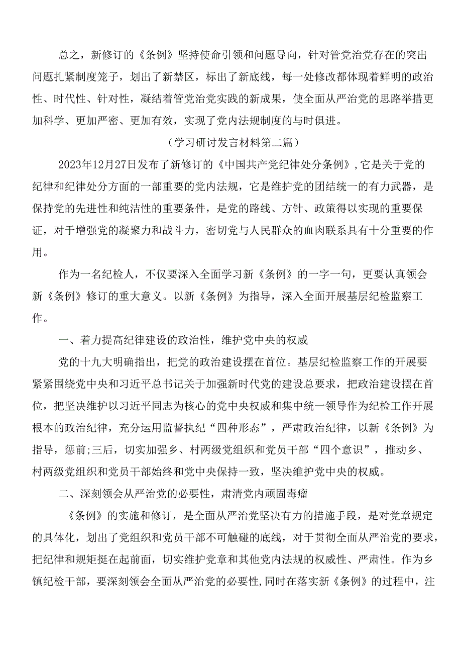 （七篇）深入学习贯彻2024年度新编纪律处分条例的发言材料包含三篇辅导党课讲稿.docx_第3页