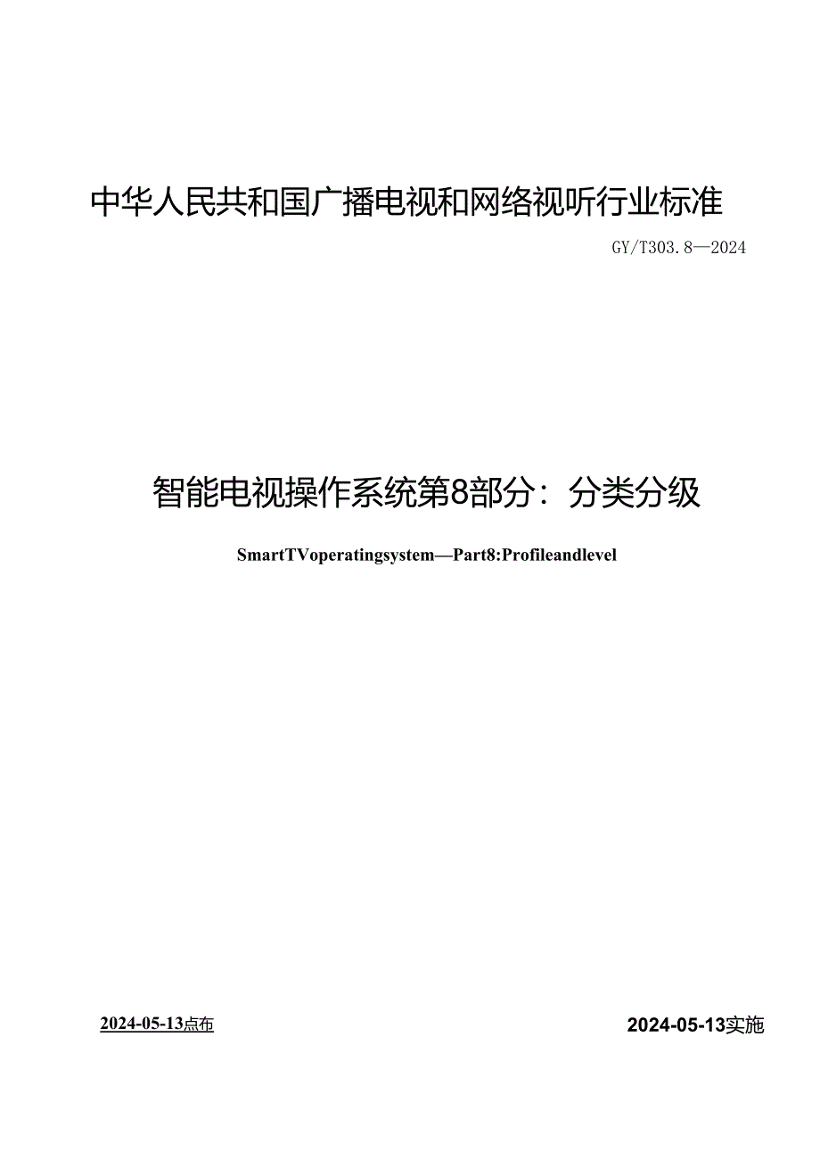 GY_T 303.8-2024 智能电视操作系统 第8部分：分类分级.docx_第1页