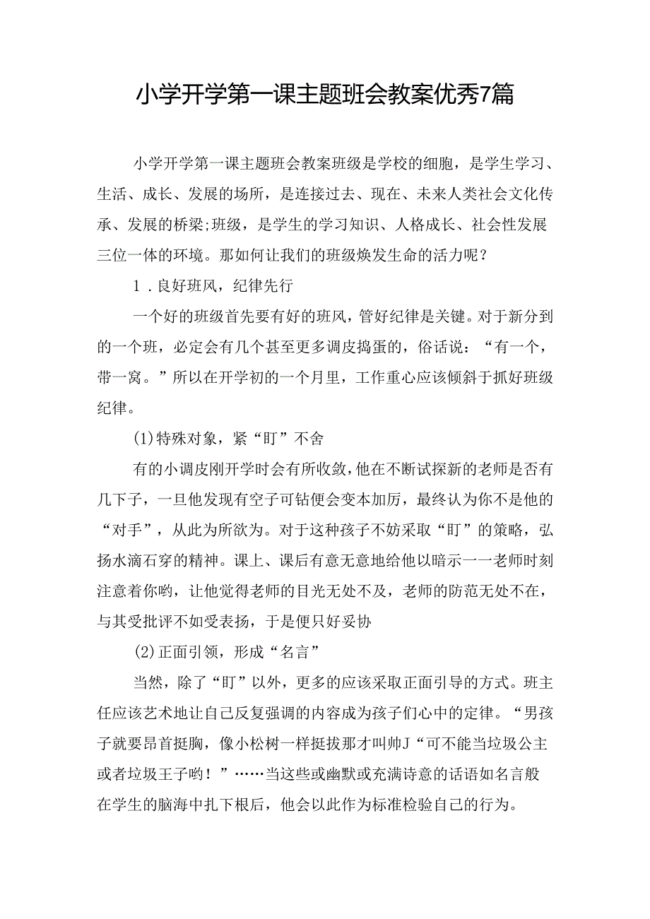 小学开学第一课主题班会教案优秀7篇.docx_第1页