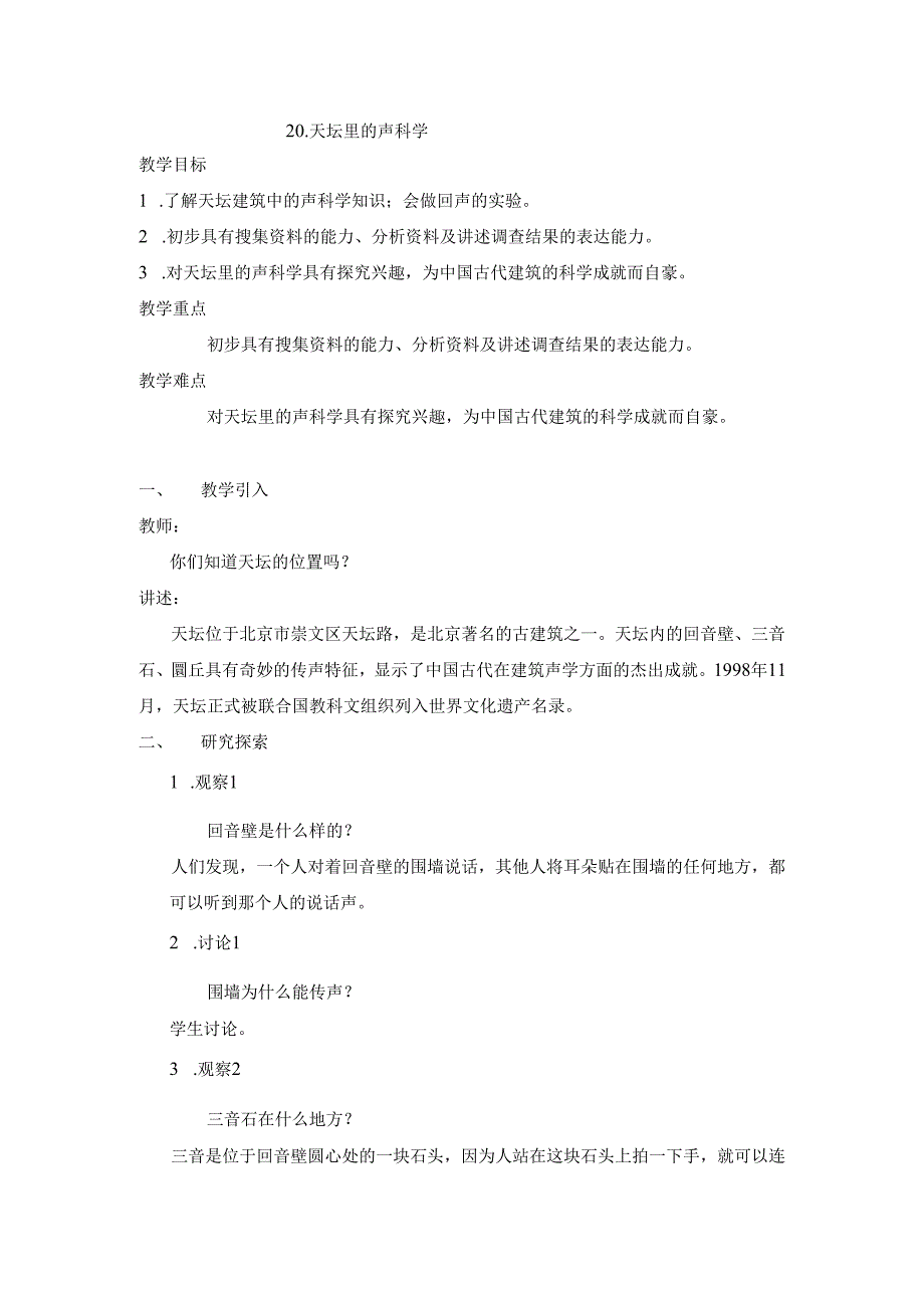 首师大小学科学四上《20.天坛里的声科学》word教案.docx_第1页