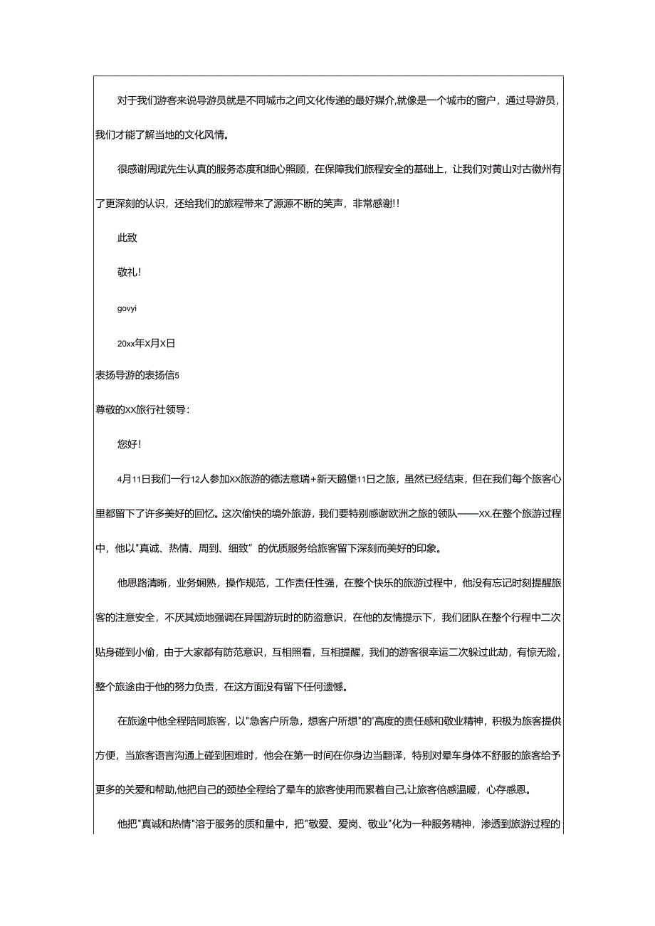 2024年表扬导游的表扬信.docx_第3页