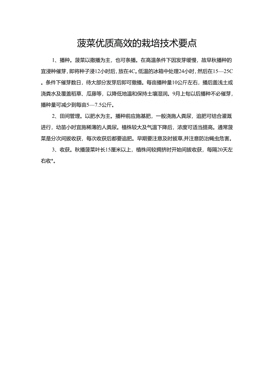 菠菜优质高效的栽培技术要点.docx_第1页