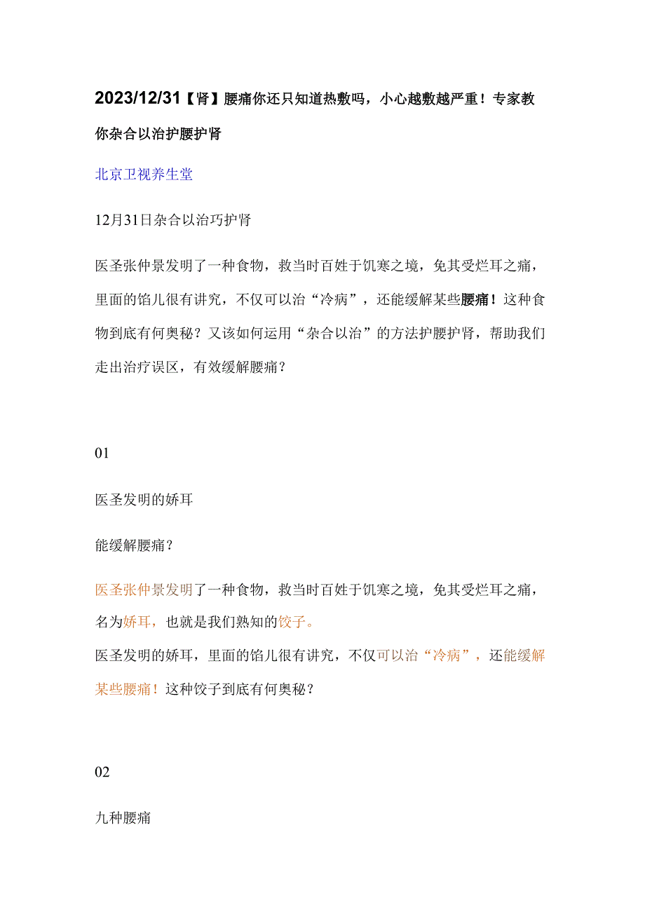 20231231【肾】腰痛你还只知道热敷吗小心越敷越严重！专家教你杂合以治护腰护肾.docx_第1页