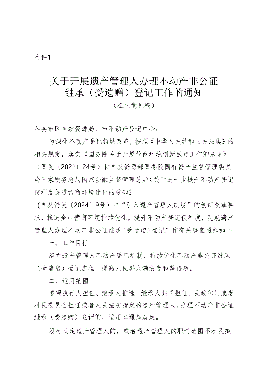 关于开展遗产管理人办理不动产非公证继承（受遗赠）登记工作的通知.docx_第1页