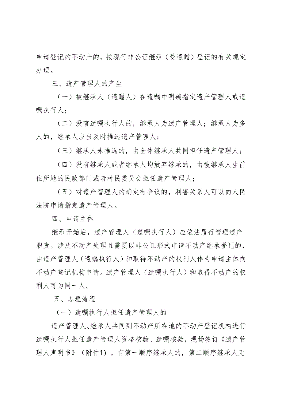 关于开展遗产管理人办理不动产非公证继承（受遗赠）登记工作的通知.docx_第2页