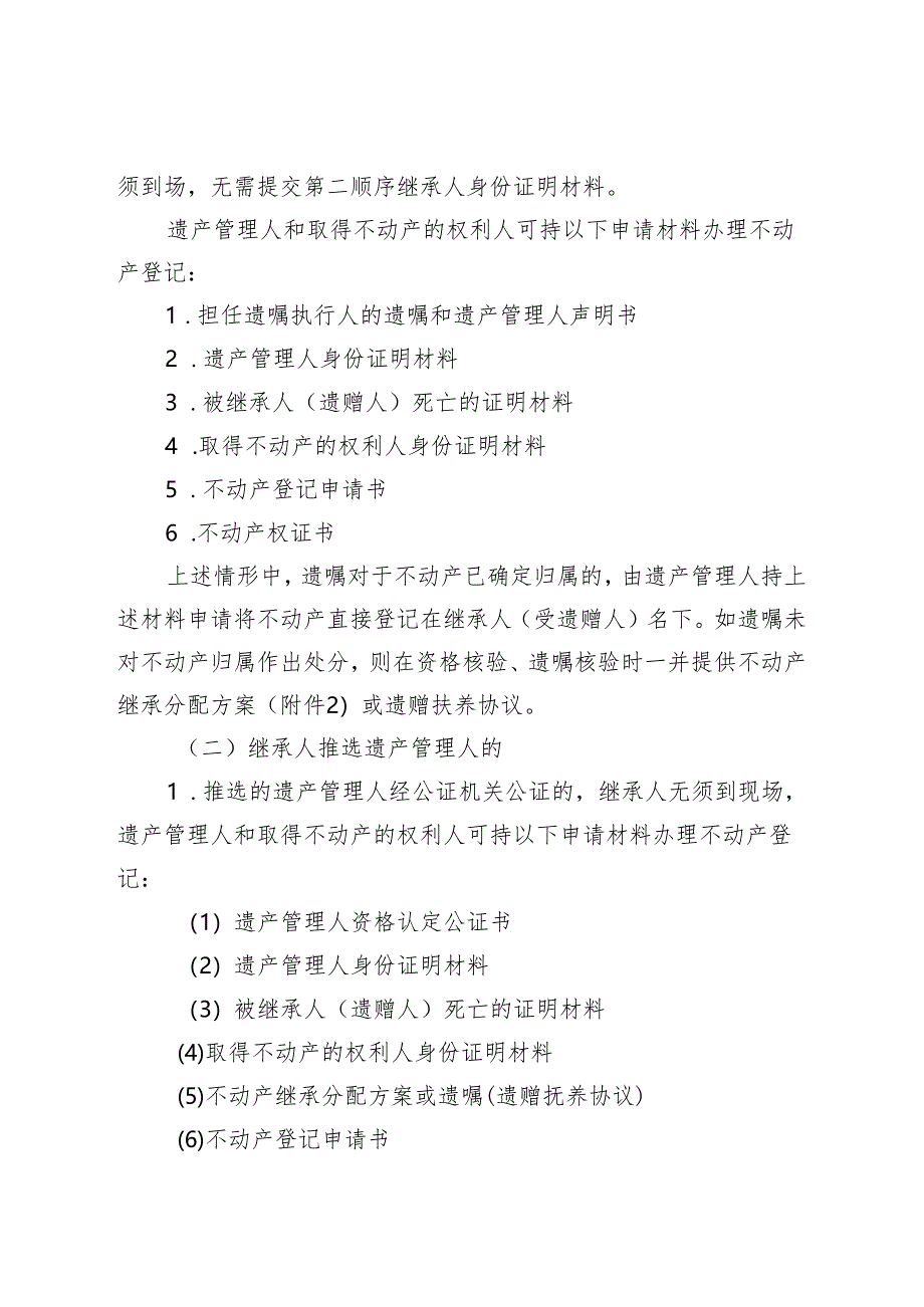 关于开展遗产管理人办理不动产非公证继承（受遗赠）登记工作的通知.docx_第3页