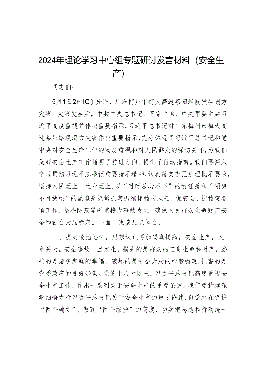 研讨发言：2024年理论学习中心组专题交流材料（安全生产）.docx_第1页