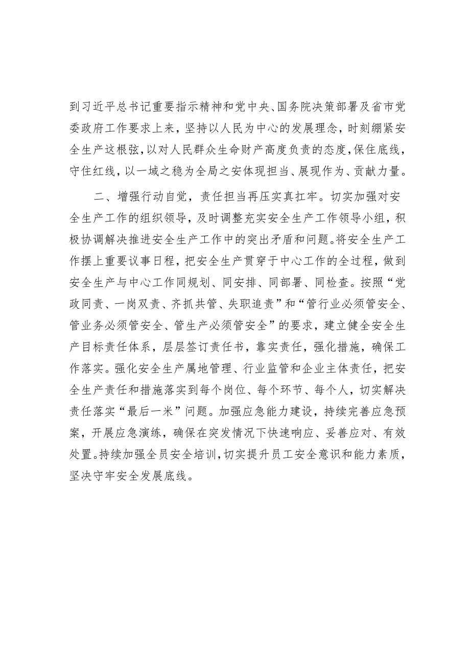 研讨发言：2024年理论学习中心组专题交流材料（安全生产）.docx_第2页